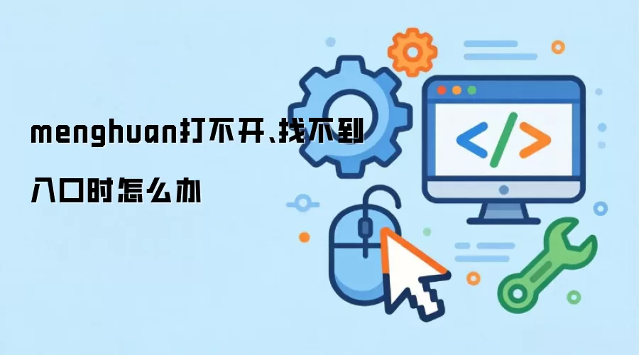 menghuan打不开、找不到入口时怎么办