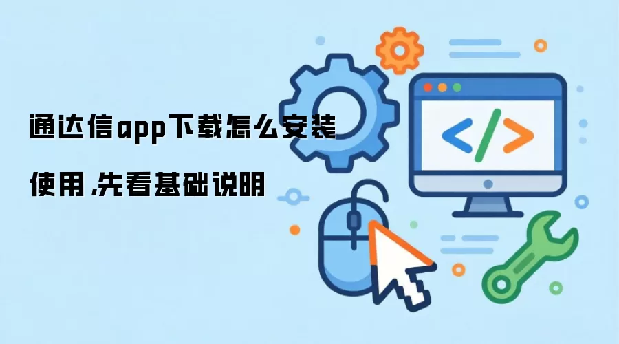 通达信app下载怎么安装使用,先看基础说明