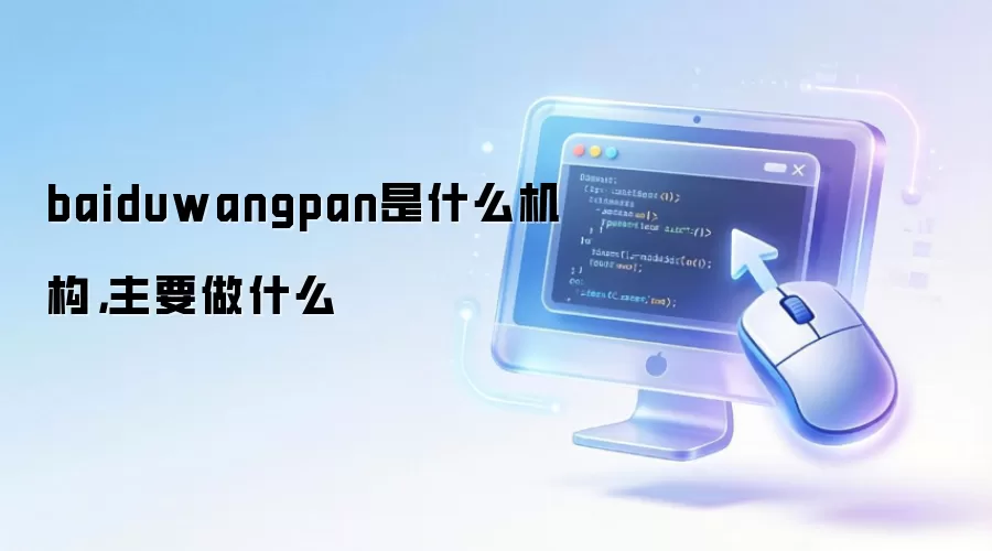 baiduwangpan是什么机构,主要做什么
