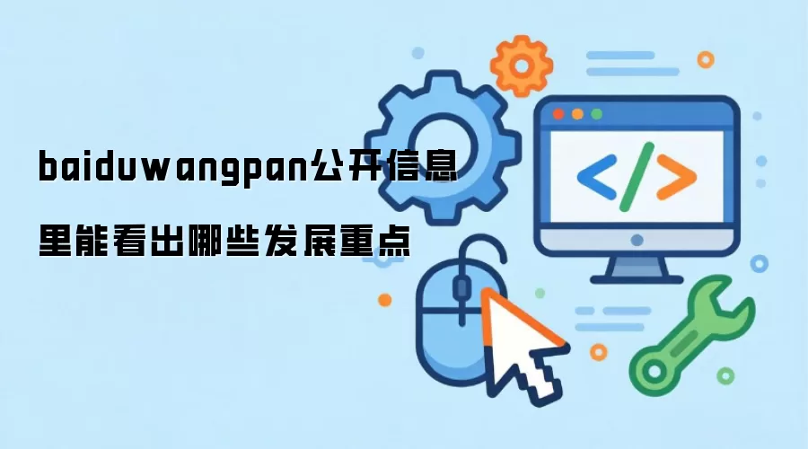 baiduwangpan公开信息里能看出哪些发展重点