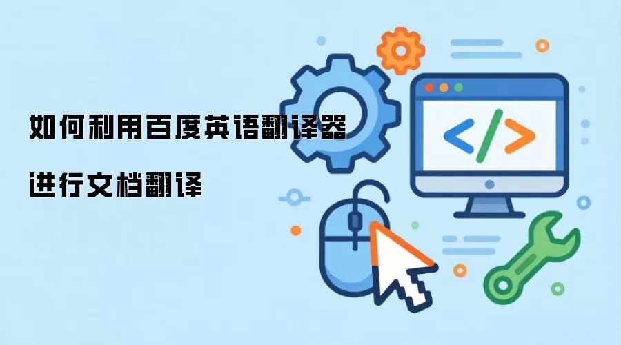 如何利用百度英语翻译器进行文档翻译