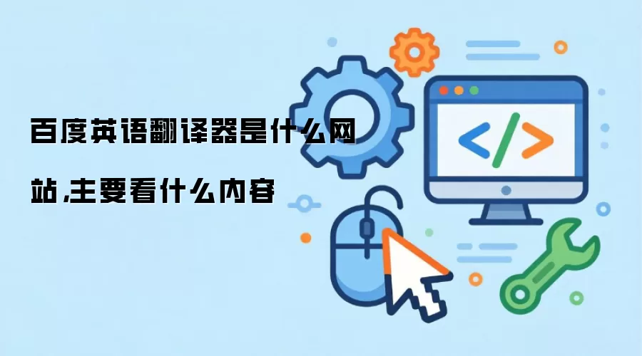 百度英语翻译器是什么网站,主要看什么内容