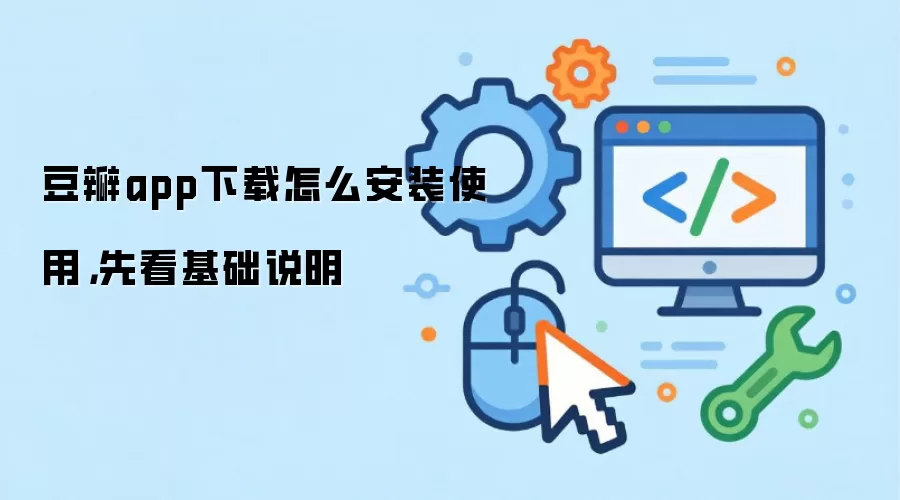 豆瓣app下载怎么安装使用,先看基础说明