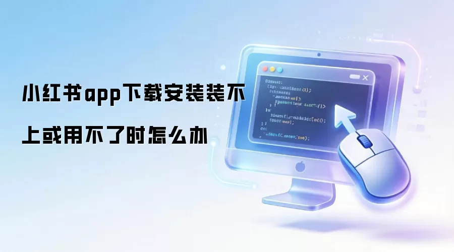 小红书app下载安装装不上或用不了时怎么办
