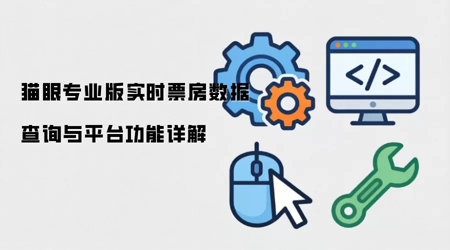猫眼专业版实时票房数据查询与平台功能详解