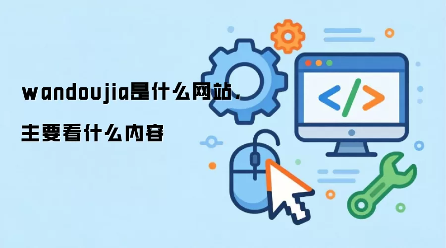 wandoujia是什么网站，主要看什么内容