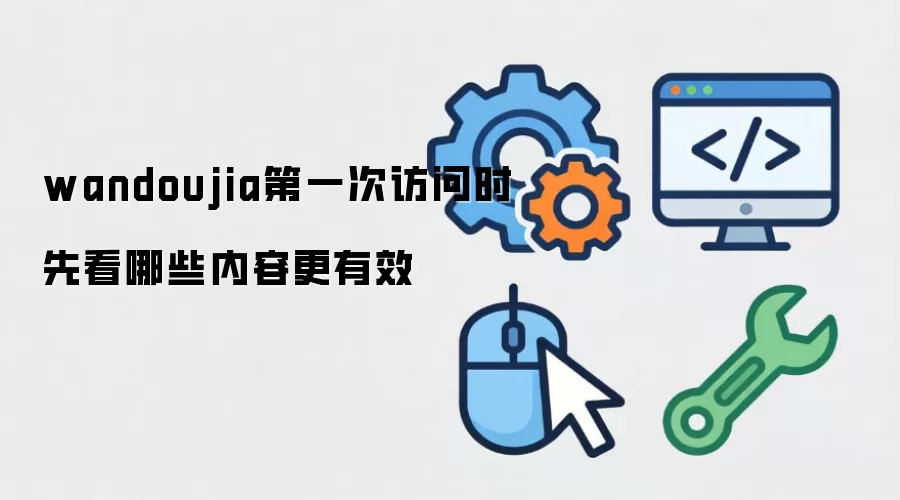 wandoujia第一次访问时先看哪些内容更有效