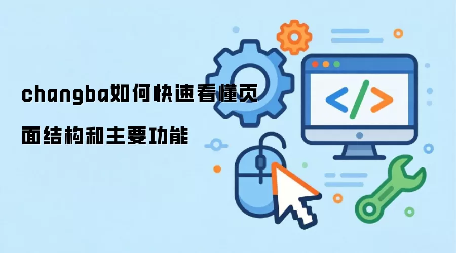 changba如何快速看懂页面结构和主要功能