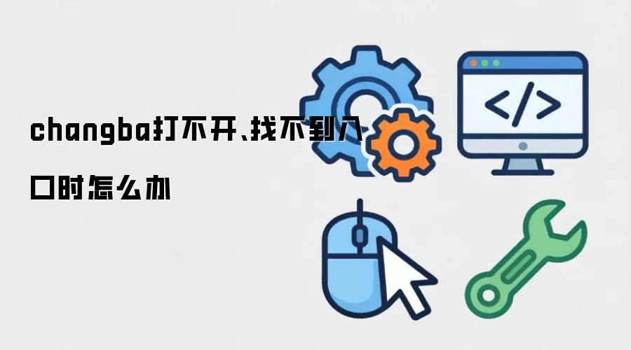 changba打不开、找不到入口时怎么办