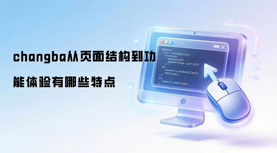 changba从页面结构到功能体验有哪些特点