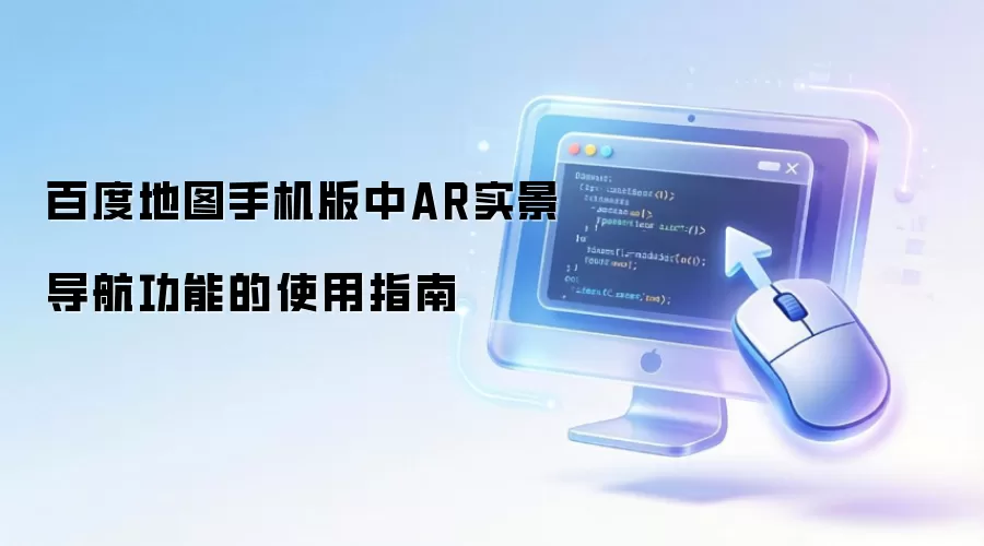 百度地图手机版中AR实景导航功能的使用指南