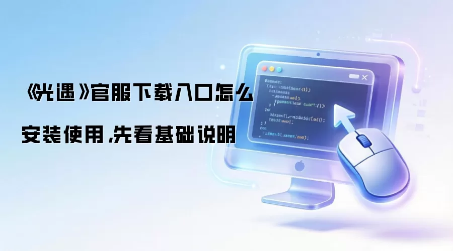 《光遇》官服下载入口怎么安装使用,先看基础说明