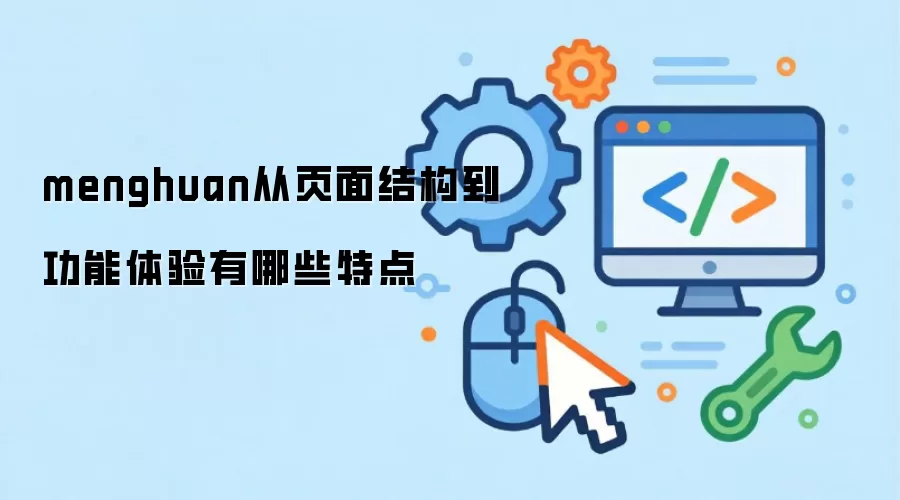 menghuan从页面结构到功能体验有哪些特点