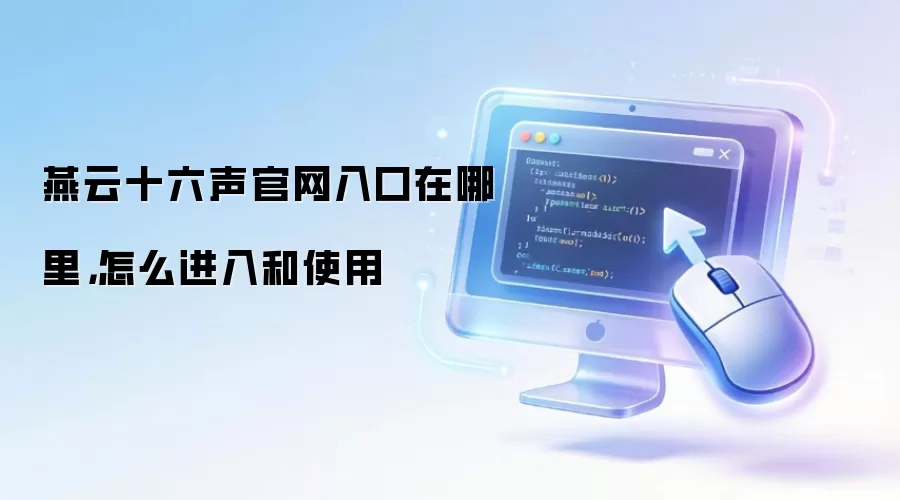 燕云十六声官网入口在哪里，怎么进入和使用