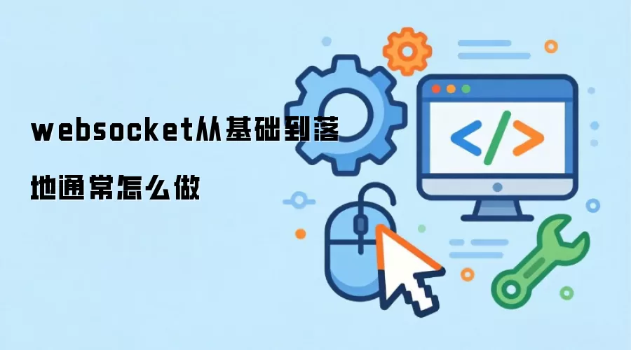 websocket从基础到落地通常怎么做