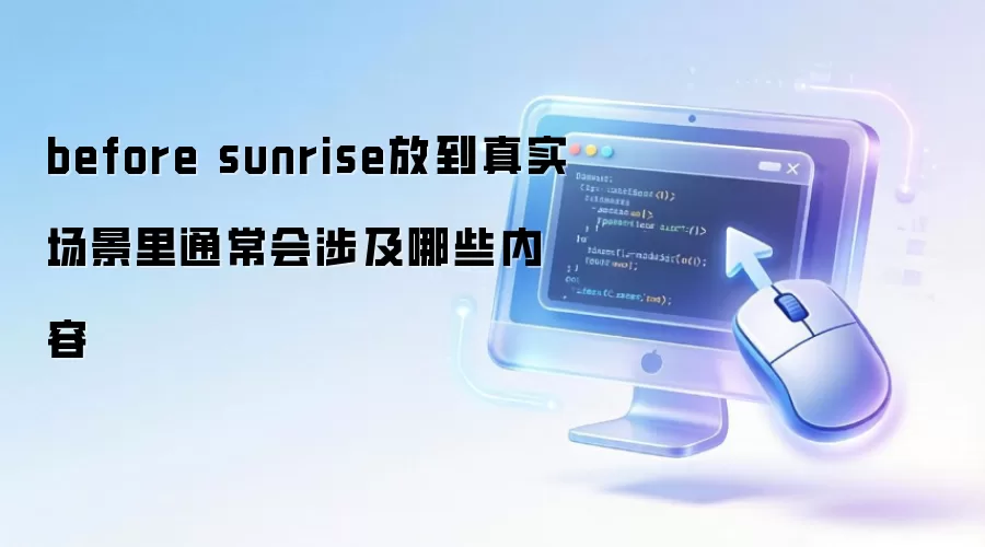 before sunrise放到真实场景里通常会涉及哪些内容