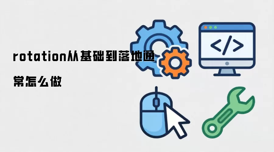 rotation从基础到落地通常怎么做