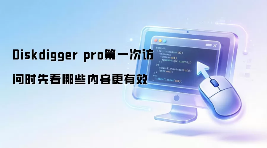 Diskdigger pro第一次访问时先看哪些内容更有效