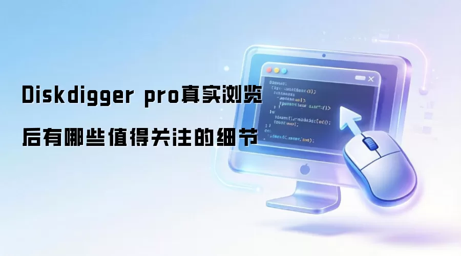 Diskdigger pro真实浏览后有哪些值得关注的细节