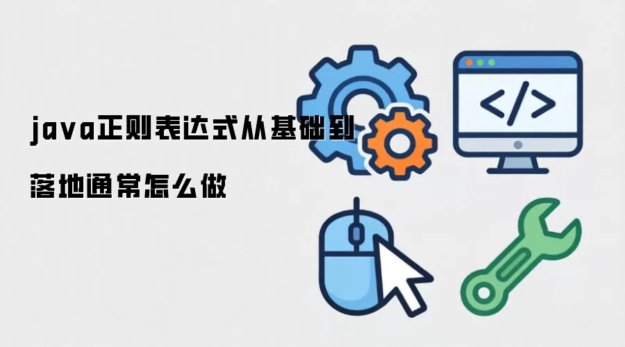 ja va正则表达式从基础到落地通常怎么做