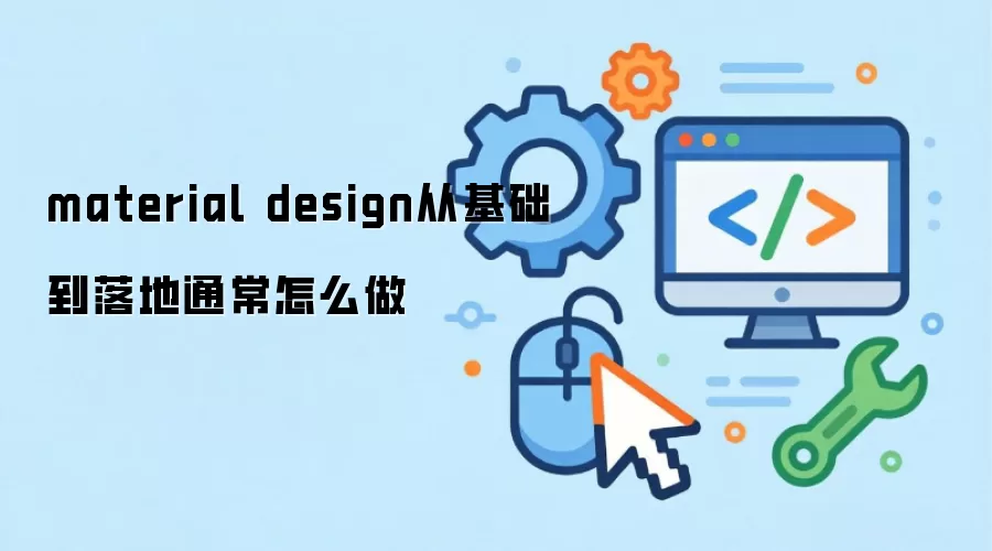 material design从基础到落地通常怎么做