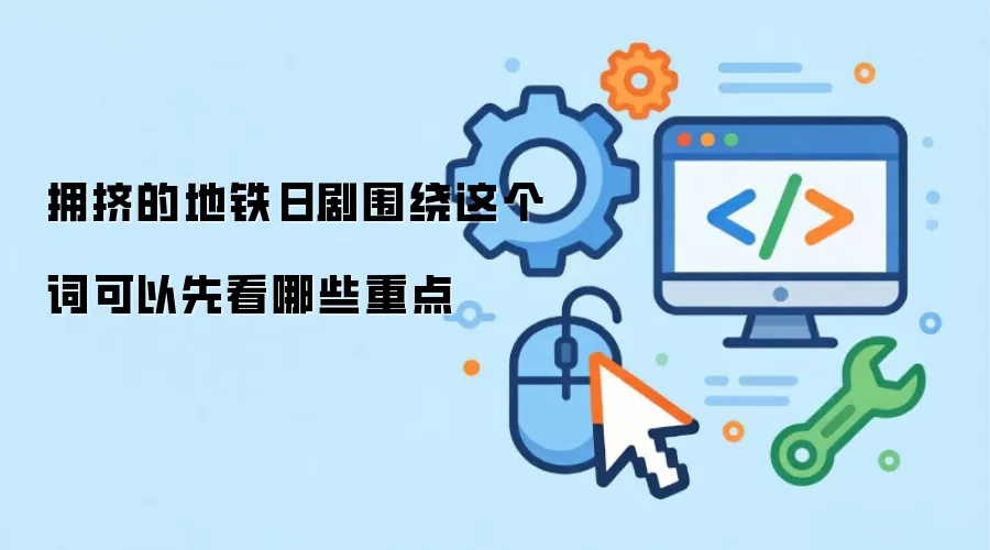 拥挤的地铁日剧围绕这个词可以先看哪些重点