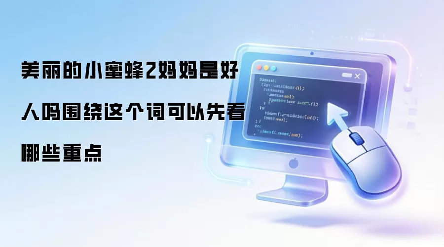美丽的小蜜蜂2妈妈是好人吗围绕这个词可以先看哪些重点