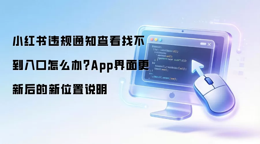 小红书违规通知查看找不到入口怎么办?App界面更新后的新位置说明