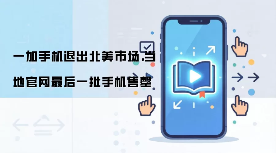 一加手机退出北美市场，当地官网最后一批手机售罄