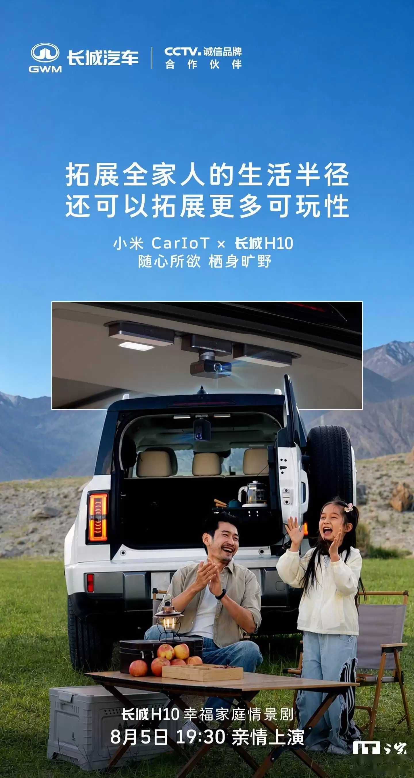 长城H10携手小米CarIoT：跨生态互通开启，拓展坞适配车顶滑轨新体验