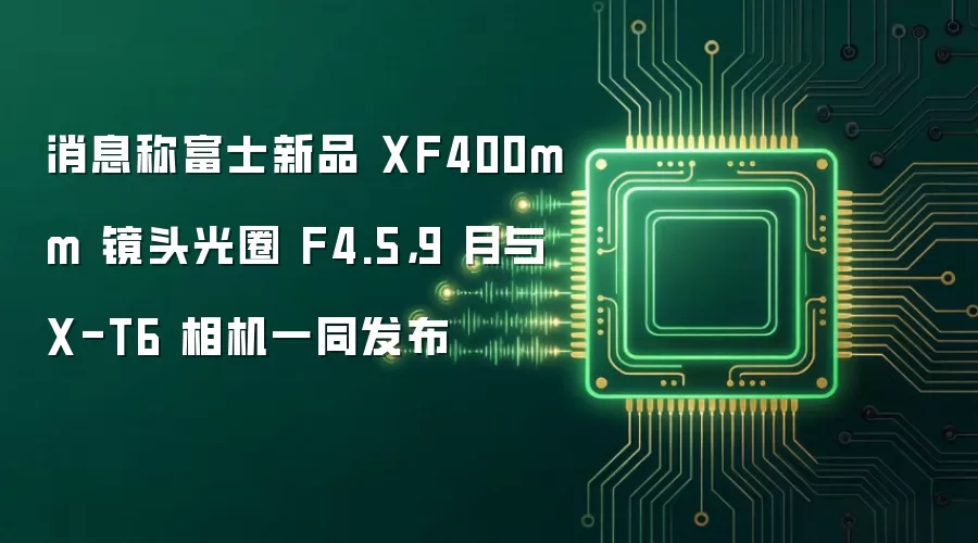 消息称富士新品 XF400mm 镜头光圈 F4.5，9 月与 X-T6 相机一同发布