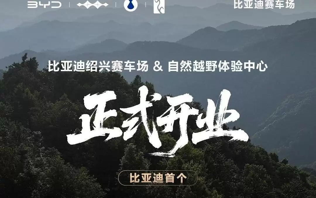 比亚迪绍兴赛车场&自然越野体验中心开业，配越野线路、专业赛道