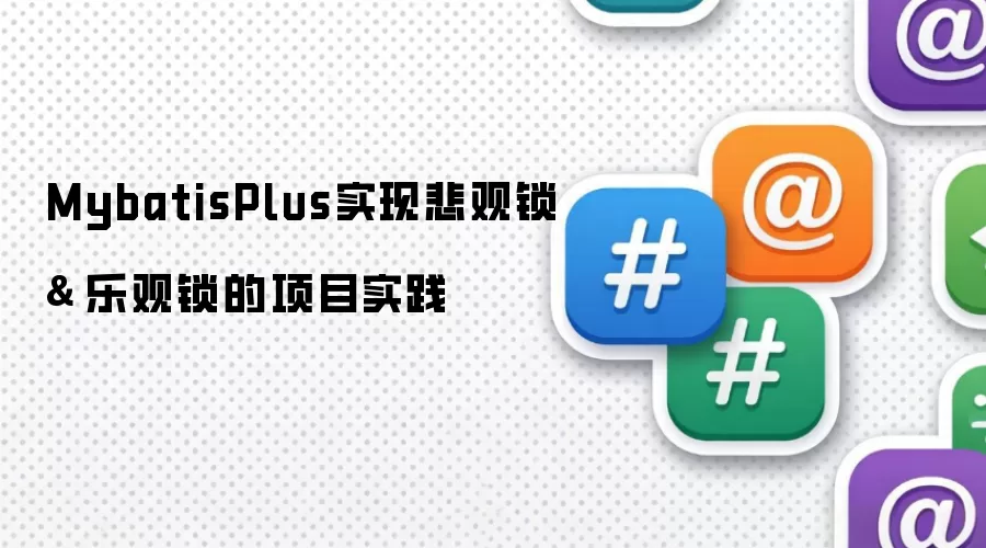 MybatisPlus实现悲观锁 & 乐观锁的项目实践