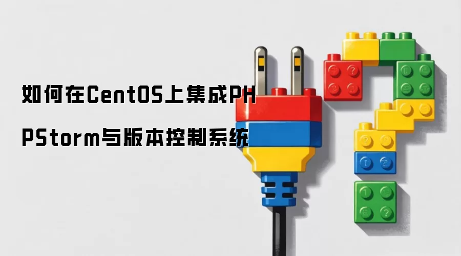 如何在CentOS上集成PHPStorm与版本控制系统