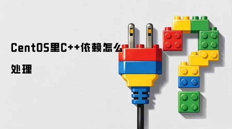 CentOS里C++依赖怎么处理