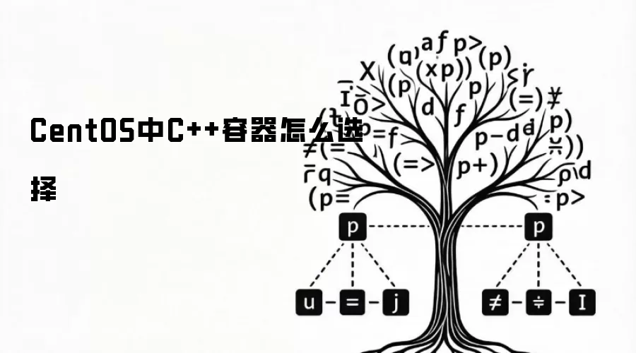 CentOS中C++容器怎么选择
