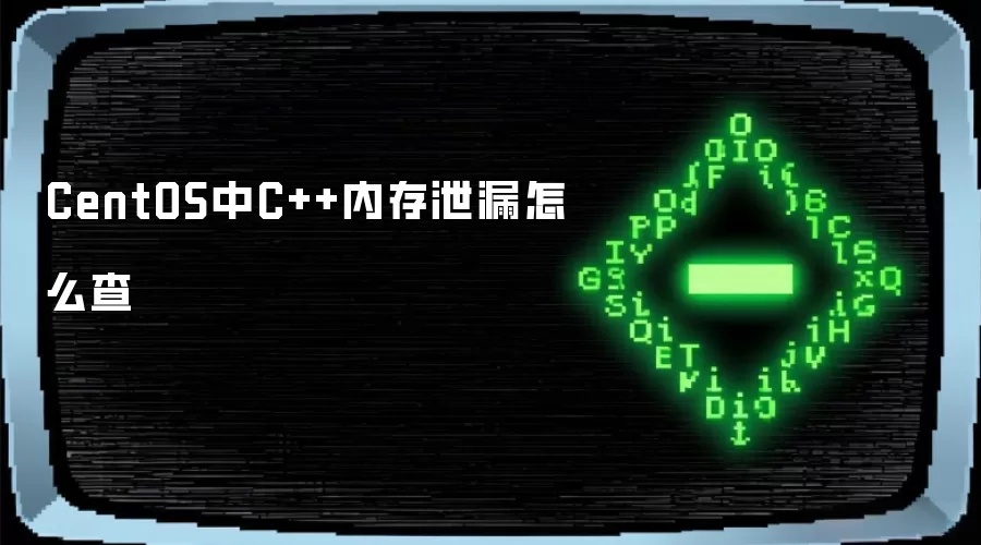 CentOS中C++内存泄漏怎么查