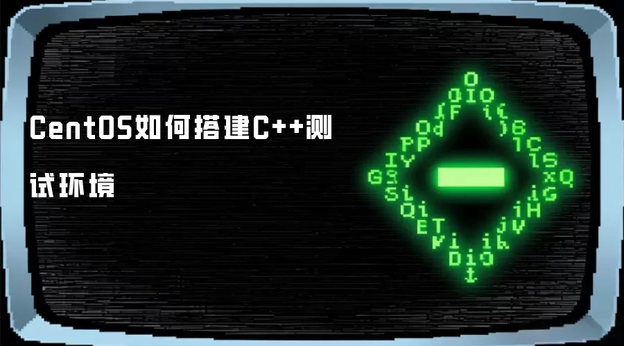 CentOS如何搭建C++测试环境