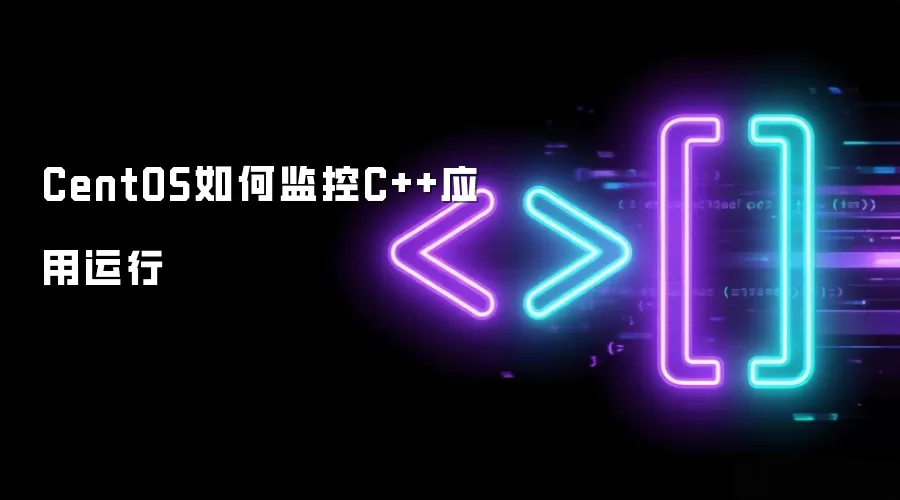CentOS如何监控C++应用运行