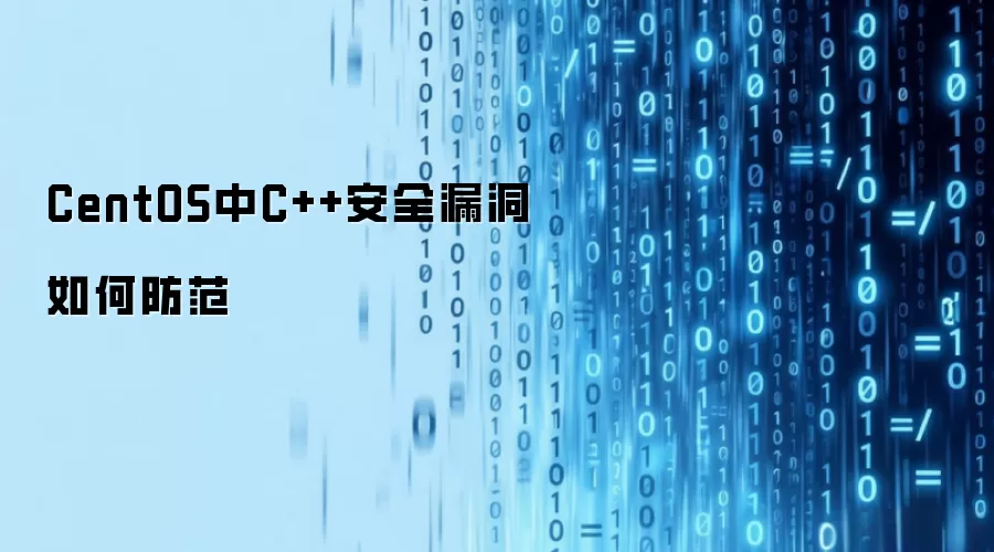 CentOS中C++安全漏洞如何防范