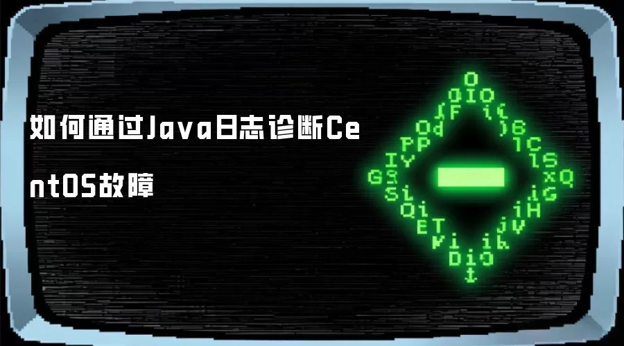 如何通过Java日志诊断CentOS故障