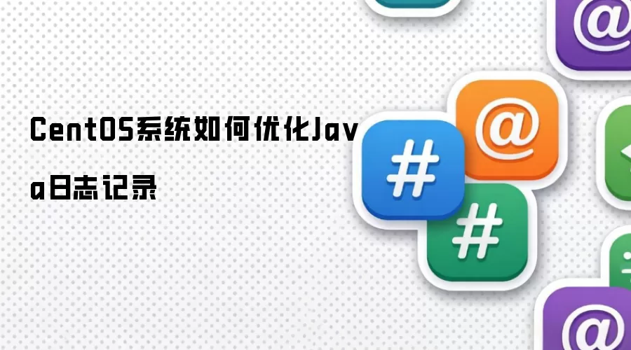 CentOS系统如何优化Ja va日志记录