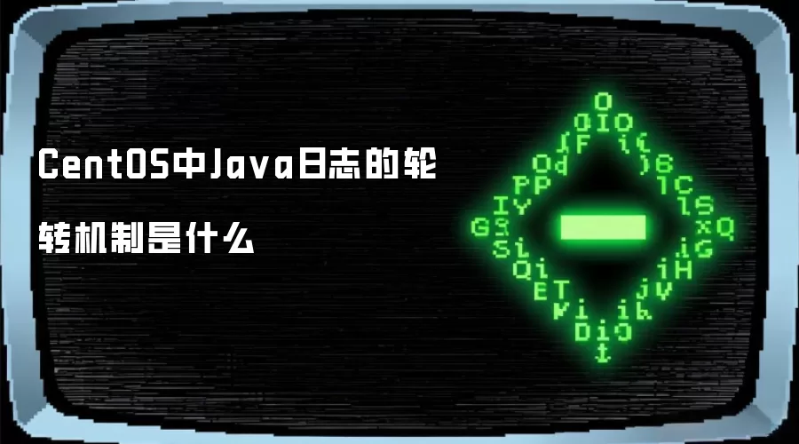 CentOS中Java日志的轮转机制是什么