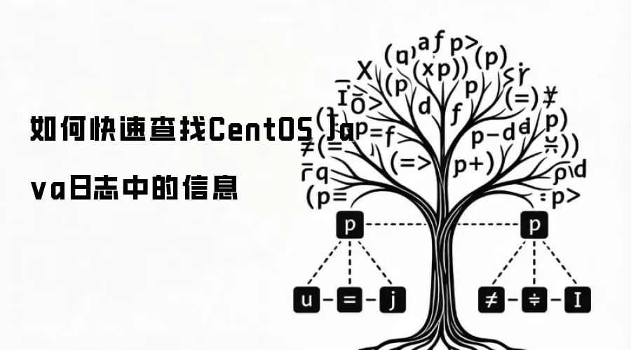 如何快速查找CentOS Ja va日志中的信息