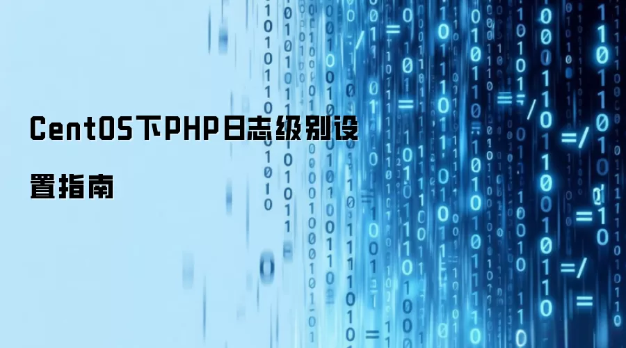 CentOS下PHP日志级别设置指南