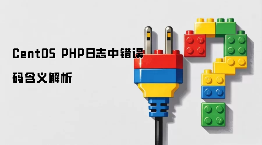 CentOS PHP日志中错误码含义解析