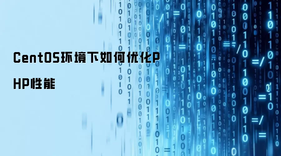 CentOS环境下如何优化PHP性能