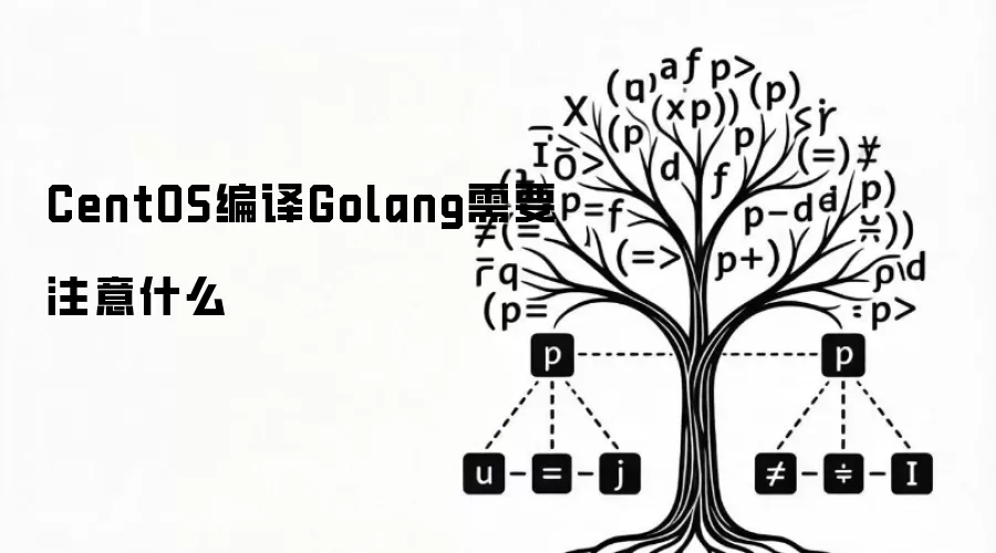 CentOS编译Golang需要注意什么