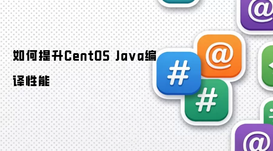 如何提升CentOS Ja va编译性能