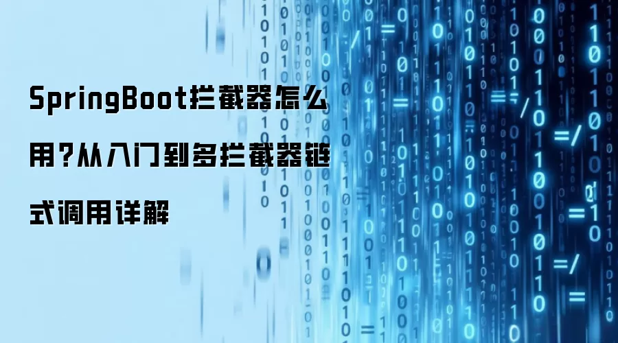 SpringBoot拦截器怎么用？从入门到多拦截器链式调用详解